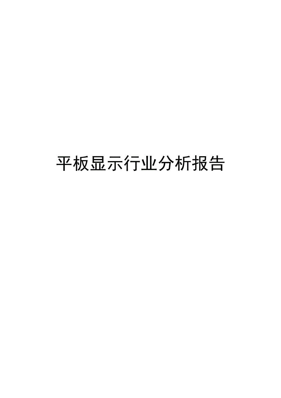 平板显示行业分析报告.doc_第1页