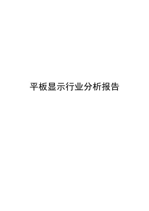 平板显示行业分析报告.doc