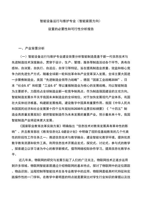 智能设备运行与维护专业设置的必要性和可行性分析报告.docx
