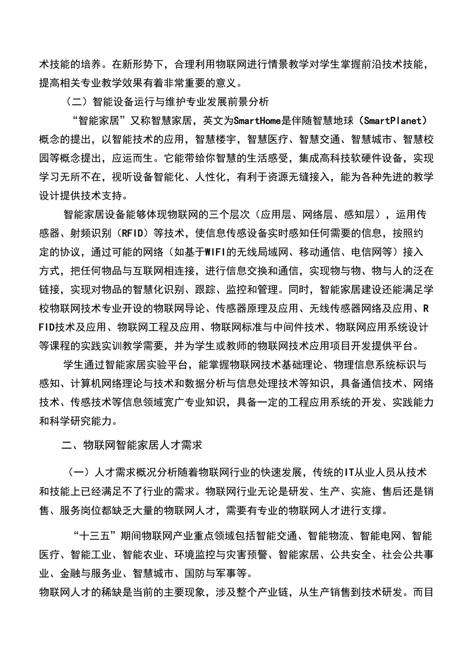 智能设备运行与维护专业设置的必要性和可行性分析报告.docx_第2页