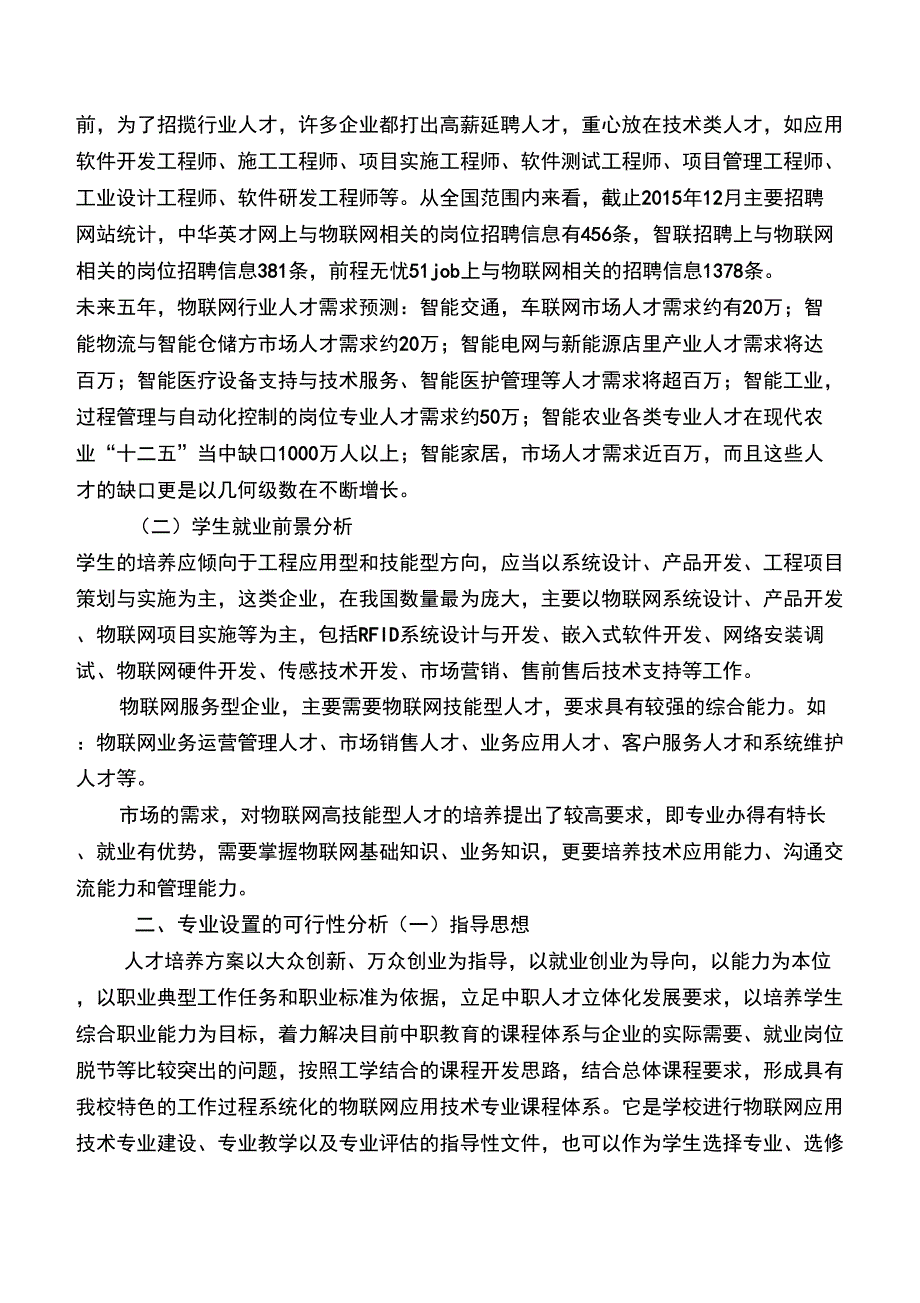 智能设备运行与维护专业设置的必要性和可行性分析报告.docx_第3页