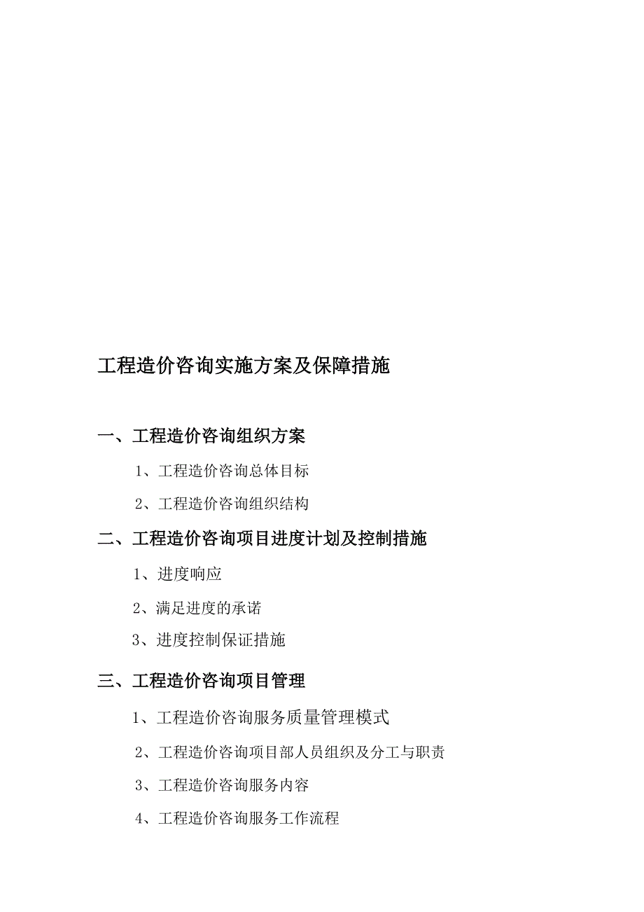 工程造价咨询项目服务方案范本优质文档.doc_第1页