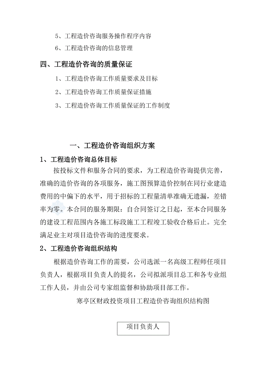 工程造价咨询项目服务方案范本优质文档.doc_第2页