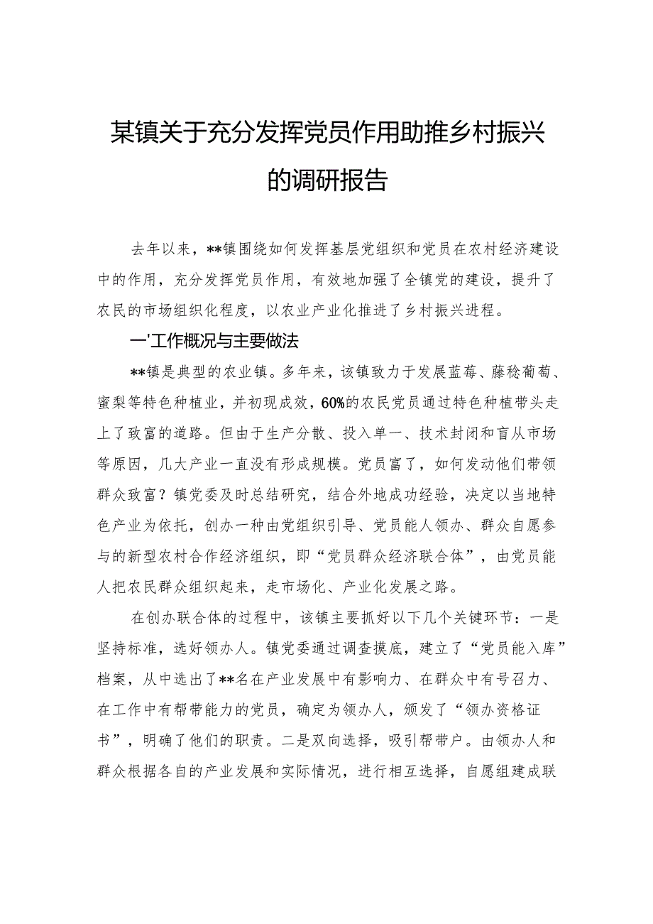 镇关于充分发挥党员作用助推乡村振兴的调研报告.docx_第1页