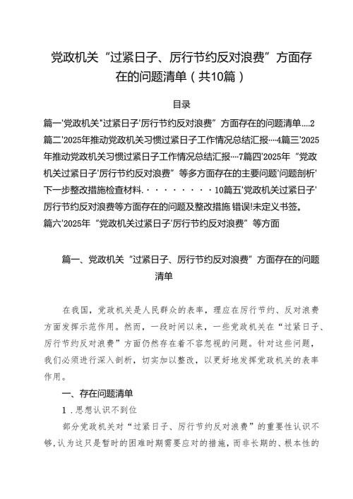 党政机关“过紧日子、厉行节约反对浪费”方面存在的问题清单【10篇】.docx