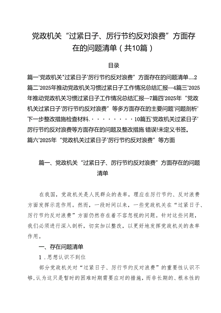 党政机关“过紧日子、厉行节约反对浪费”方面存在的问题清单【10篇】.docx_第1页