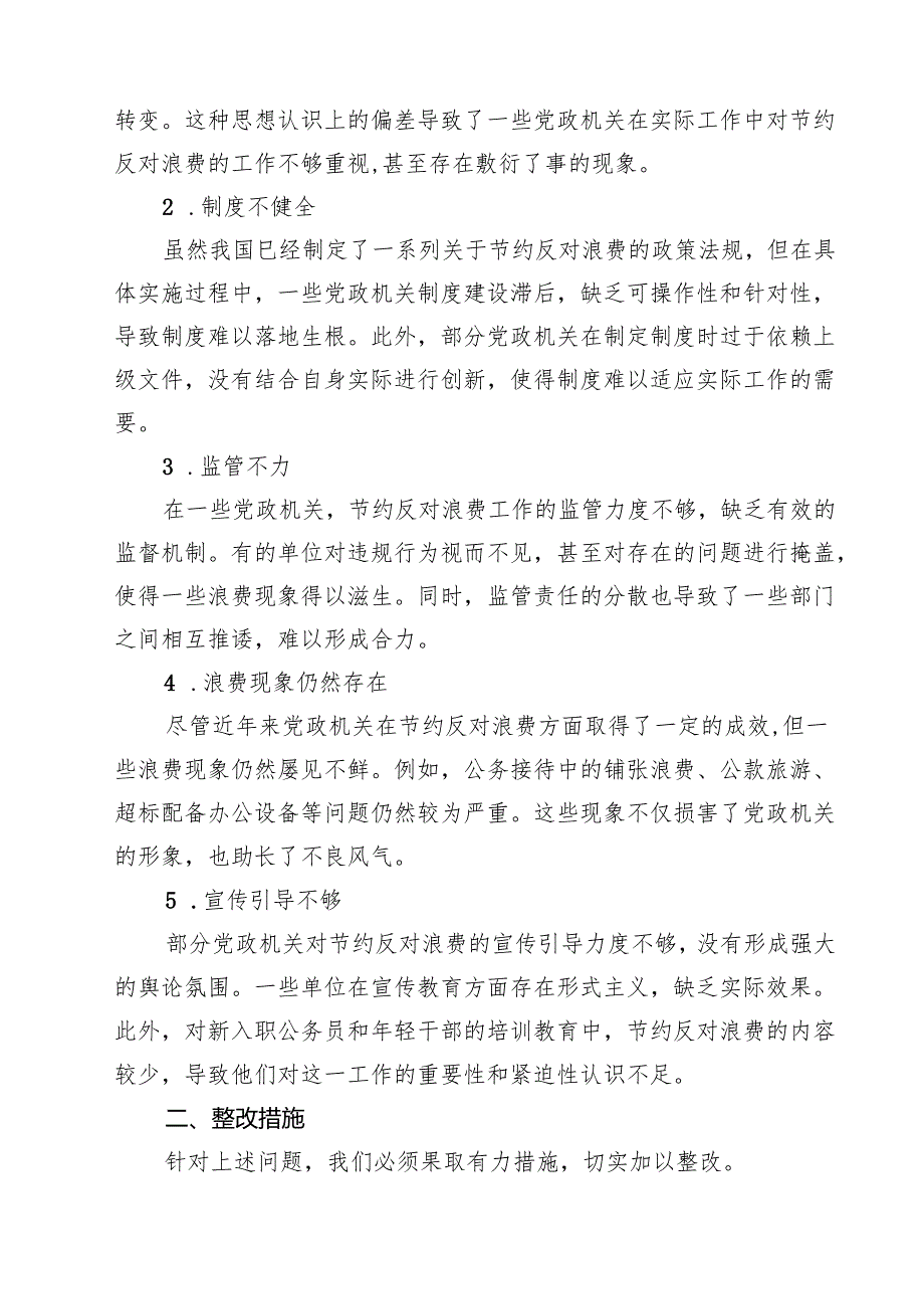 党政机关“过紧日子、厉行节约反对浪费”方面存在的问题清单【10篇】.docx_第2页