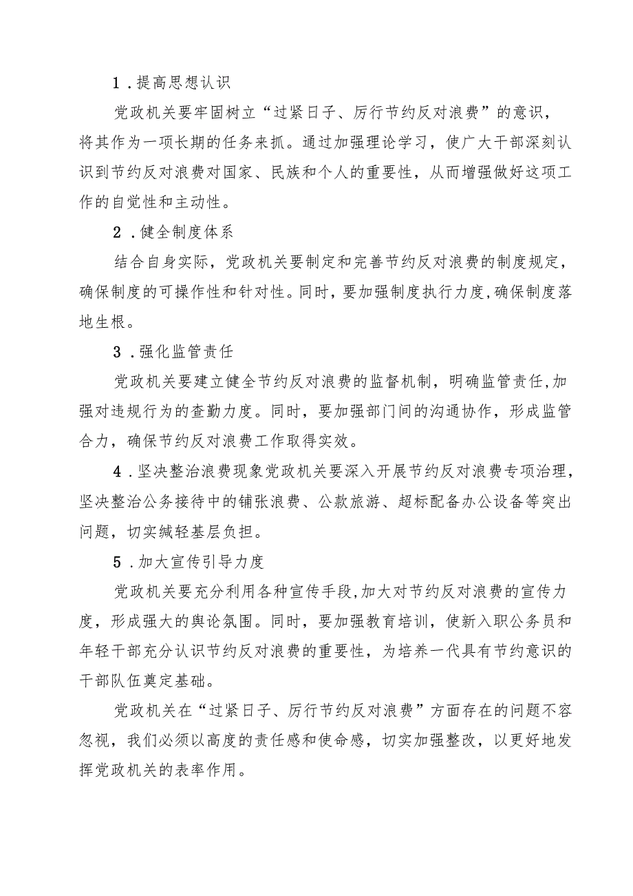 党政机关“过紧日子、厉行节约反对浪费”方面存在的问题清单【10篇】.docx_第3页