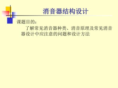 消声器结构设计.ppt
