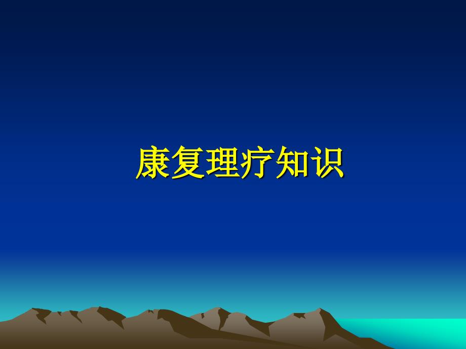 康复理疗知识PPT课件.ppt_第1页
