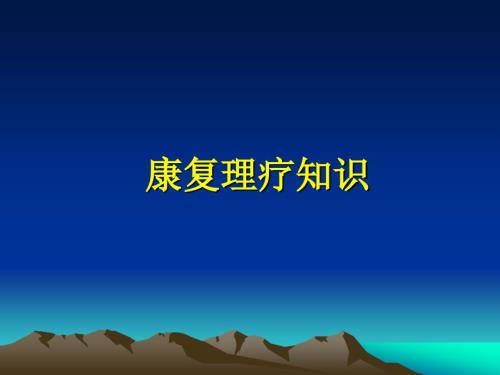 康复理疗知识PPT课件.ppt