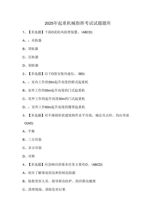 2025年起重机械指挥考试试题题库.docx