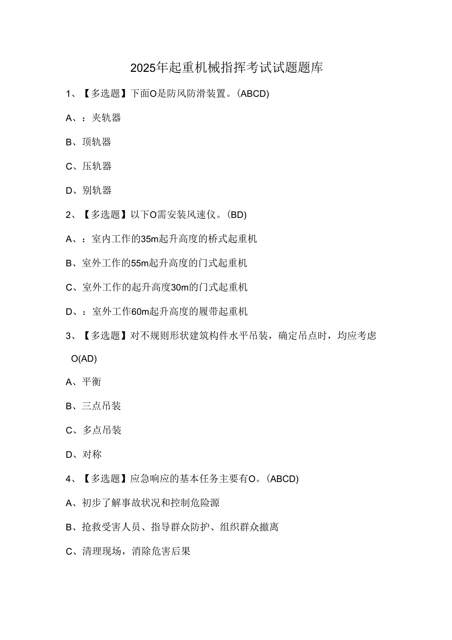 2025年起重机械指挥考试试题题库.docx_第1页