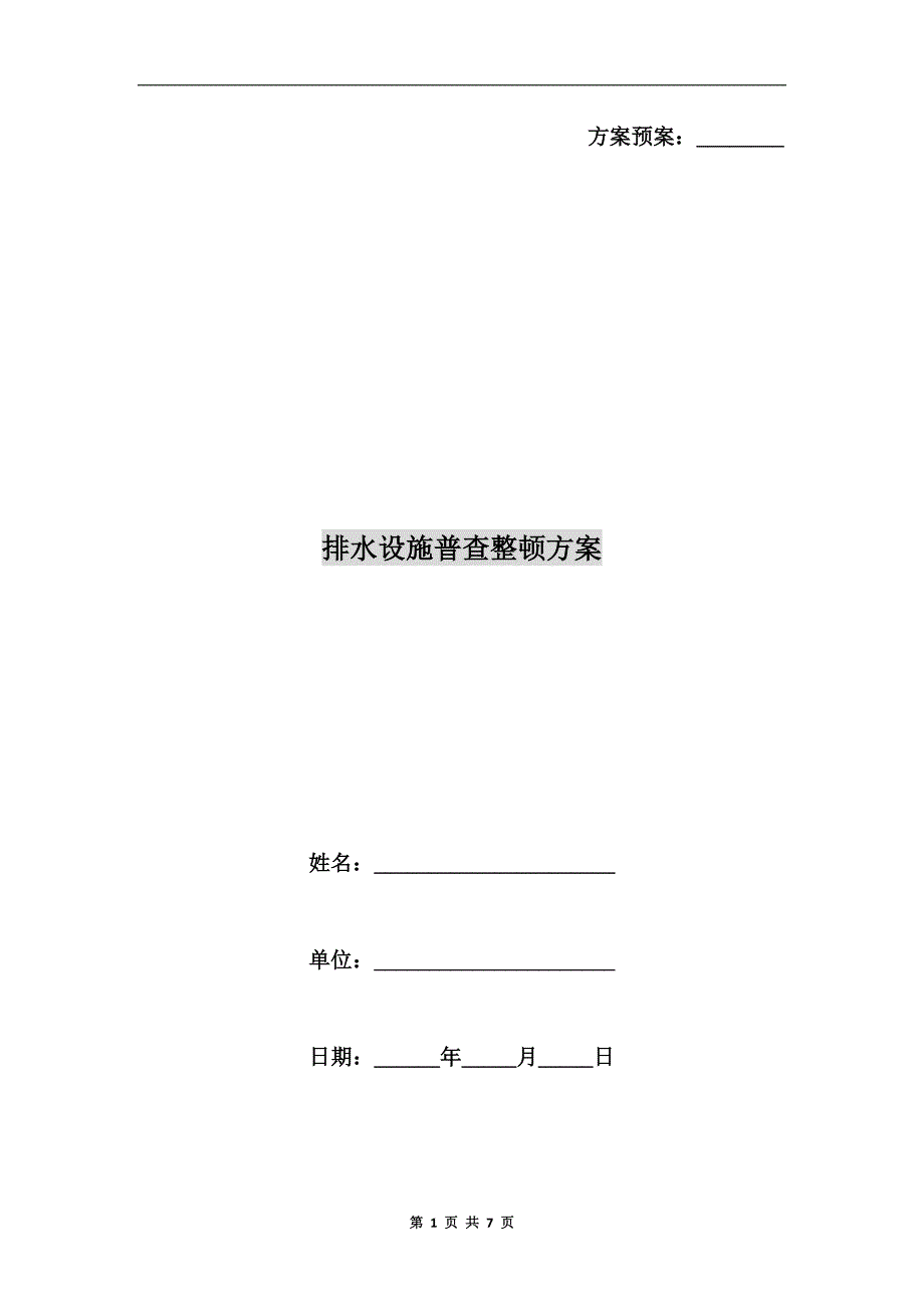排水设施普查整顿方案.doc_第1页