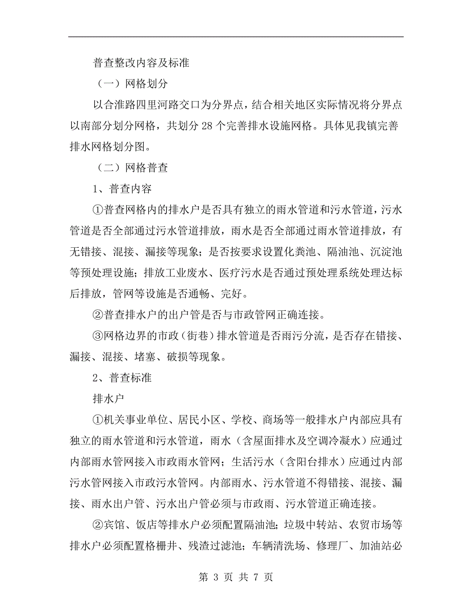 排水设施普查整顿方案.doc_第3页