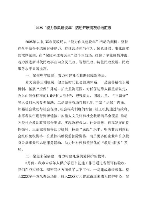 “能力作风建设年”活动开展情况总结汇报(精选六篇通用).docx