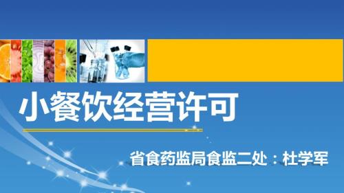 小餐饮经营许可.ppt