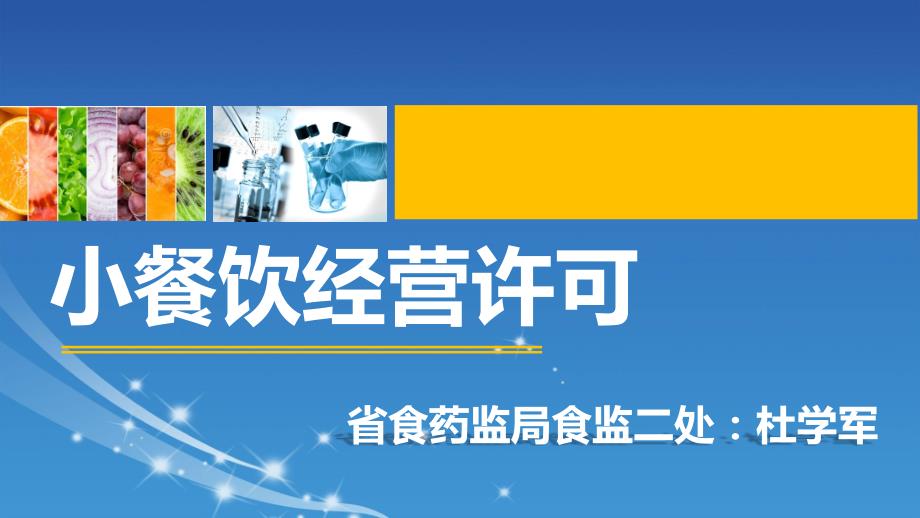 小餐饮经营许可.ppt_第1页
