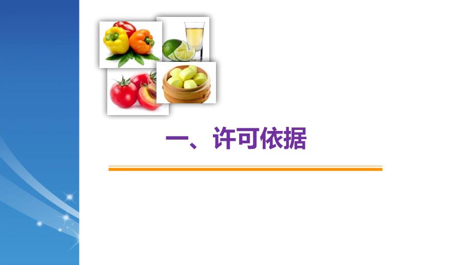 小餐饮经营许可.ppt_第3页