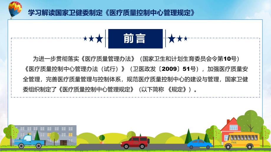 权威发布医疗质量控制中心管理规定解读动态ppt资料.pptx_第2页