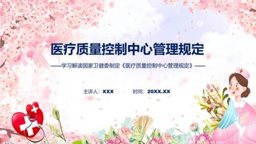 权威发布医疗质量控制中心管理规定解读动态ppt资料.pptx