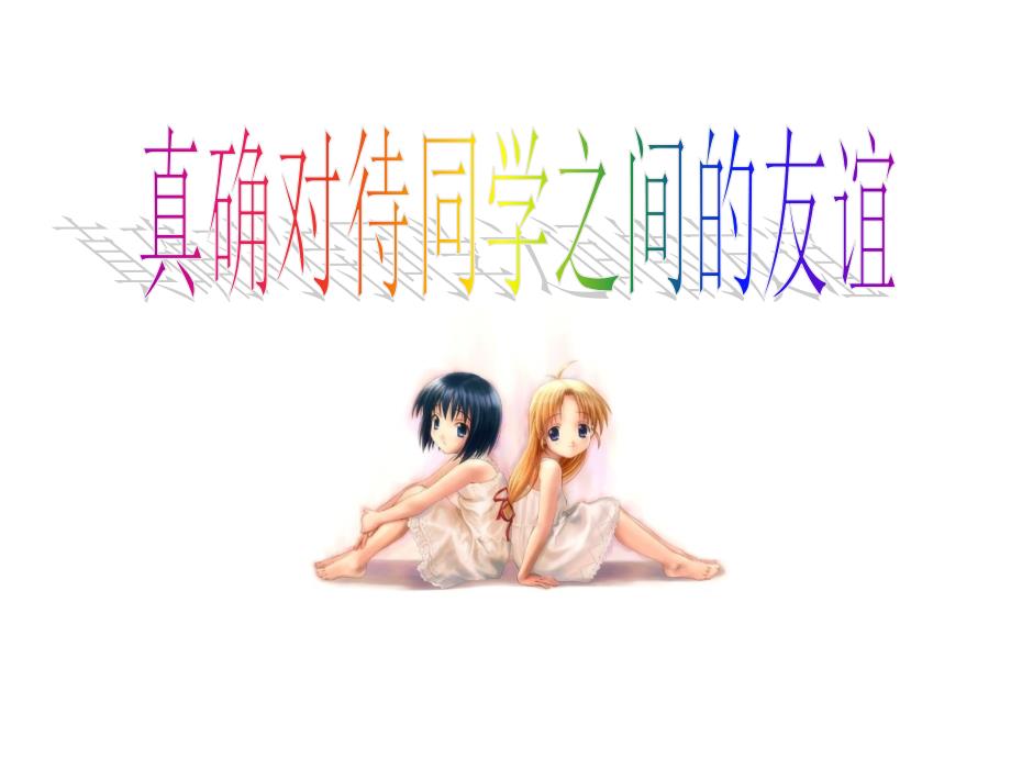 正确对待同学之间的友谊.ppt_第1页