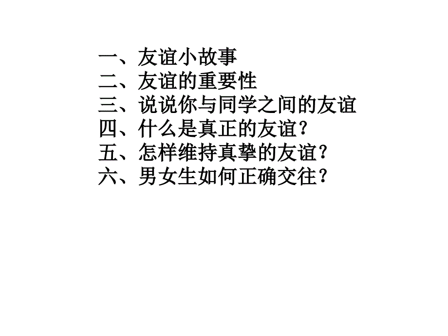 正确对待同学之间的友谊.ppt_第2页
