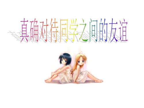 正确对待同学之间的友谊.ppt