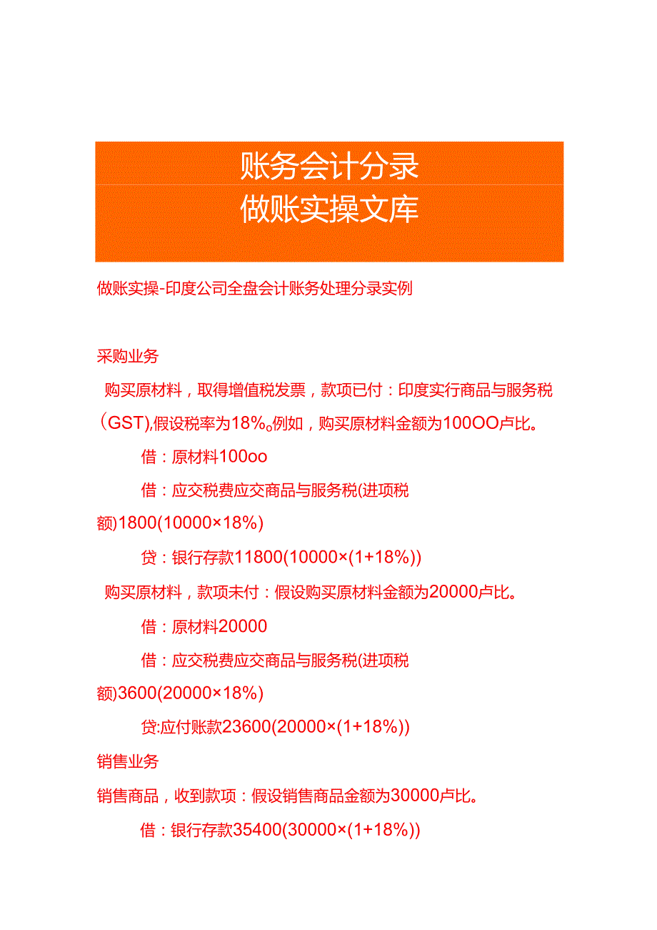 做账实操印度公司全盘会计账务处理分录实例.docx_第1页