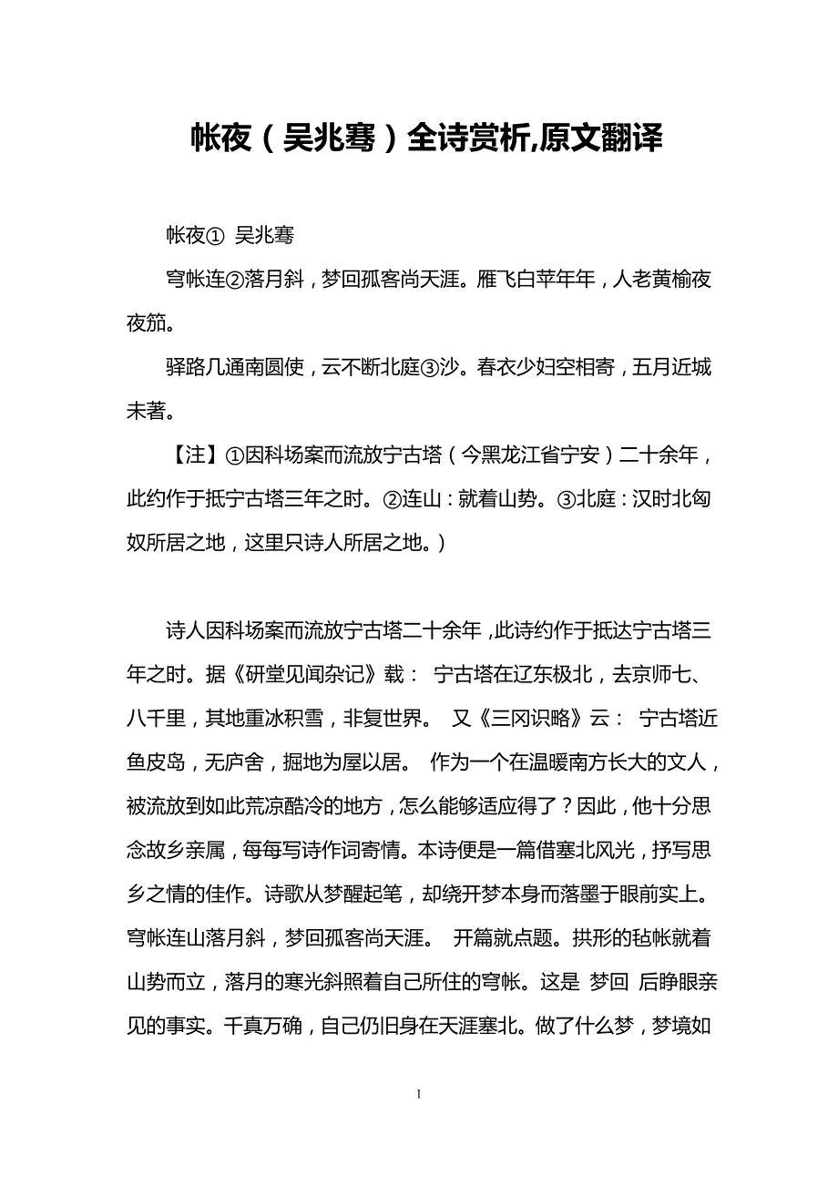 帐夜吴兆骞全诗赏析原文翻译.doc_第1页