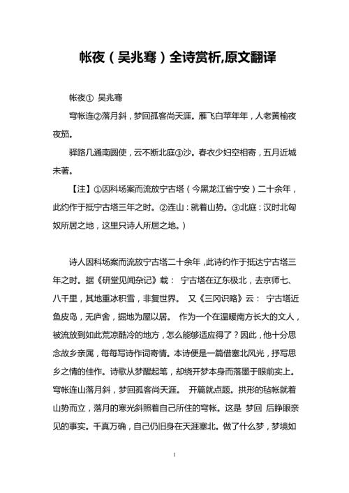 帐夜吴兆骞全诗赏析原文翻译.doc