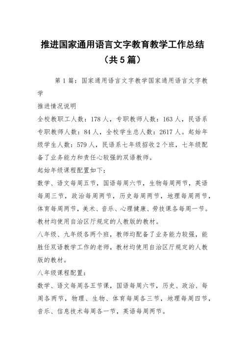 推进国家通用语言文字教育教学工作总结共5篇.docx