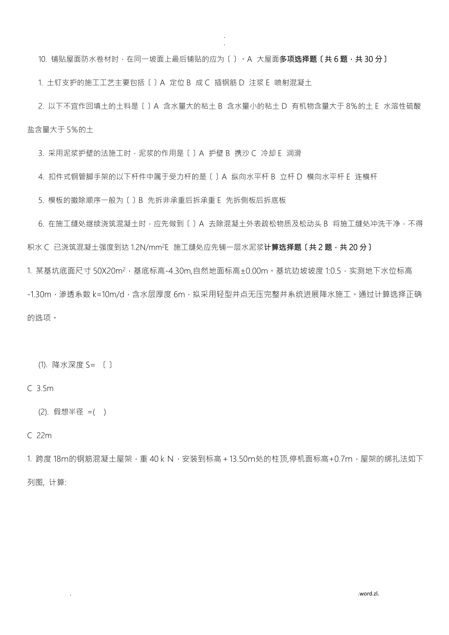 电大建筑施工技术形考.doc_第2页