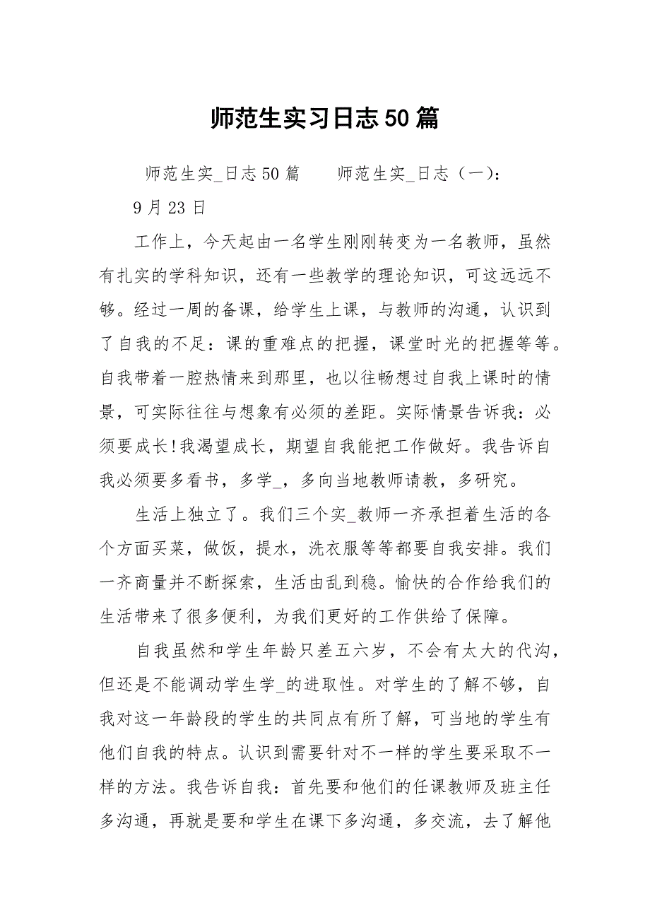 师范生实习日志50篇.docx_第1页