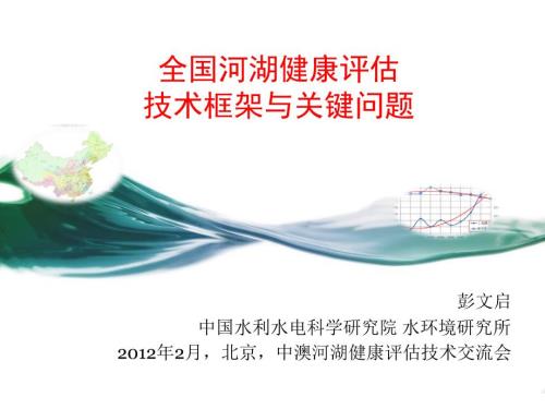 河湖健康评价ppt课件.ppt