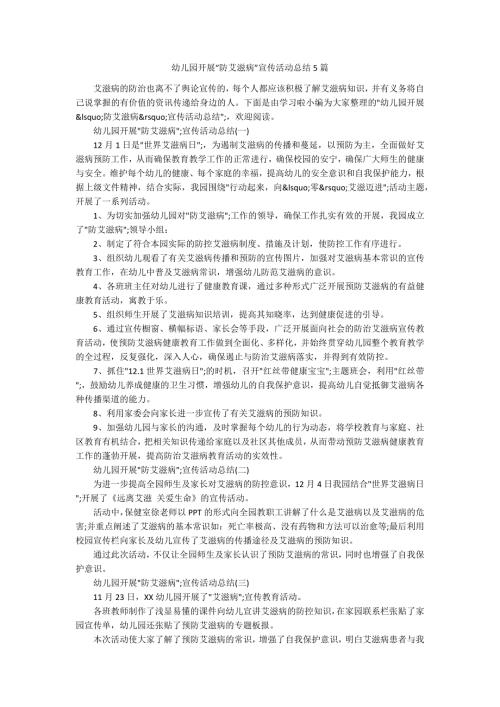 幼儿园开展防艾滋病宣传活动总结5篇.docx