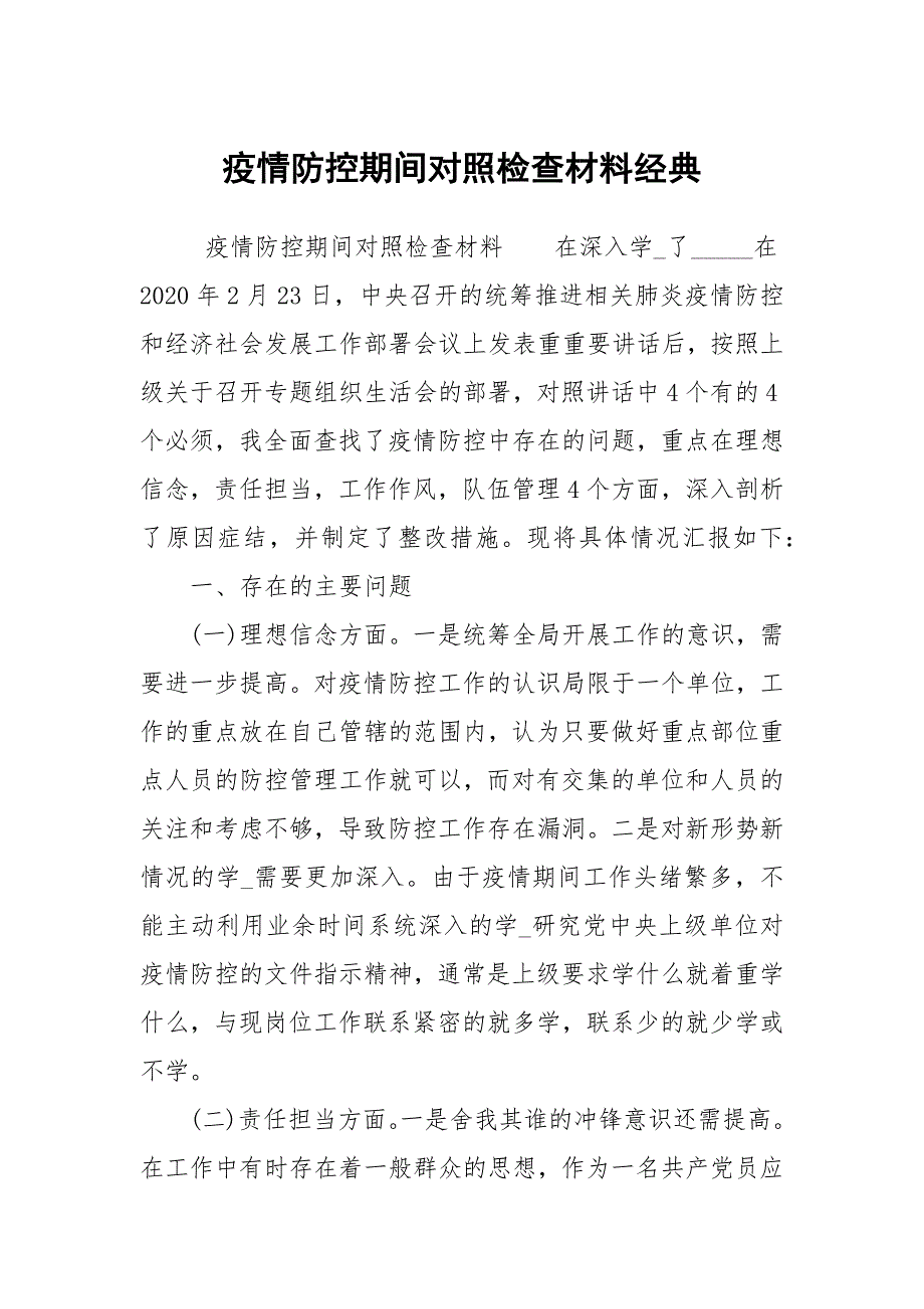 疫情防控期间对照检查材料经典.docx_第1页