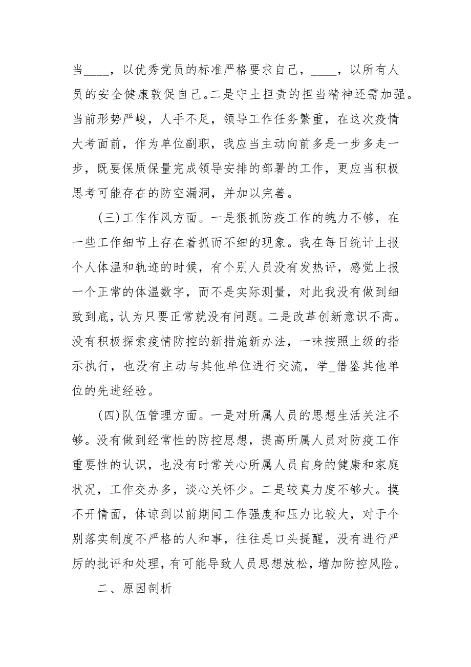 疫情防控期间对照检查材料经典.docx_第2页