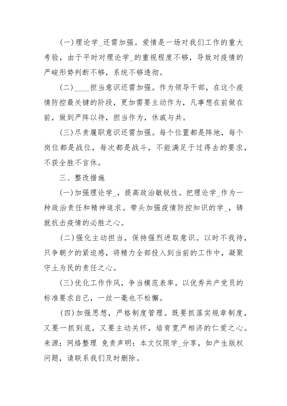 疫情防控期间对照检查材料经典.docx_第3页