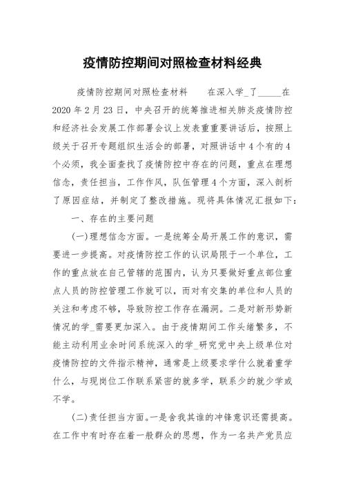 疫情防控期间对照检查材料经典.docx