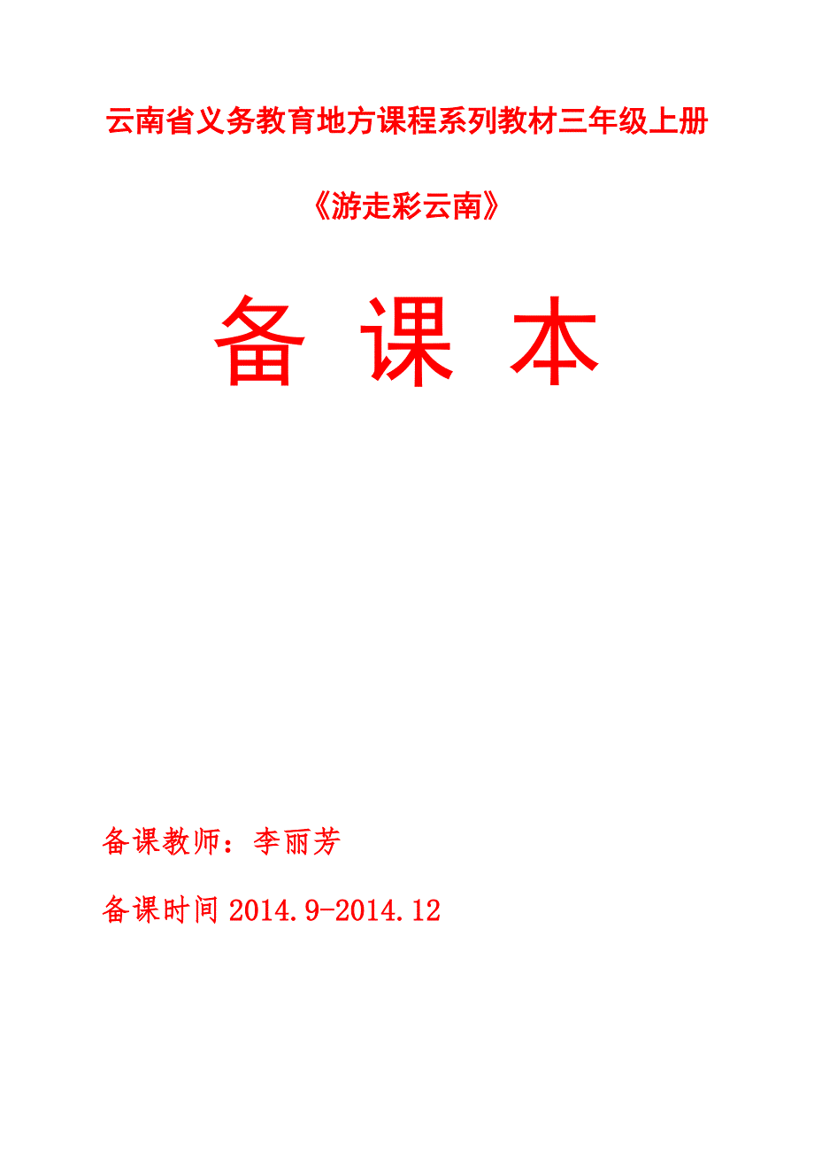 游走彩云南教案.doc_第1页