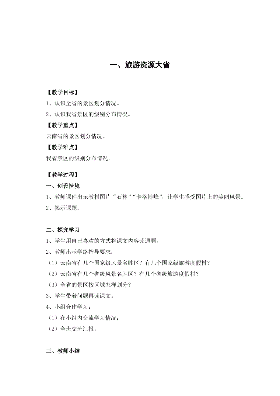 游走彩云南教案.doc_第2页