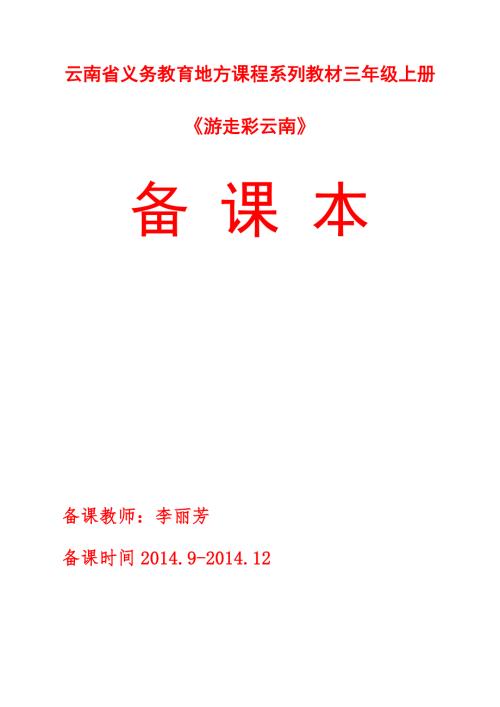 游走彩云南教案.doc