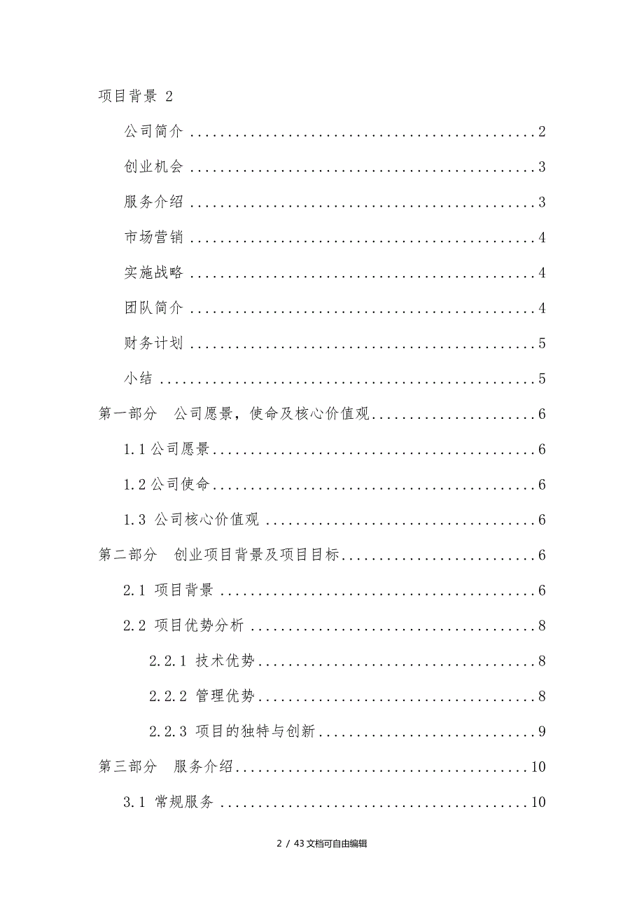 汽车美容公司创业计划书.doc_第2页