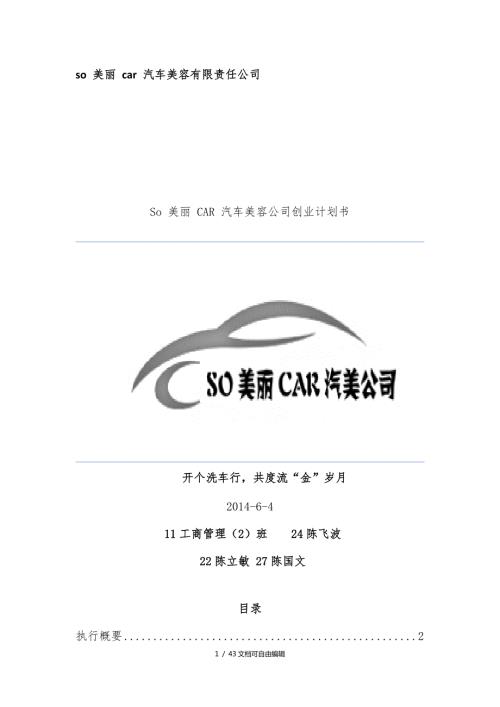 汽车美容公司创业计划书.doc