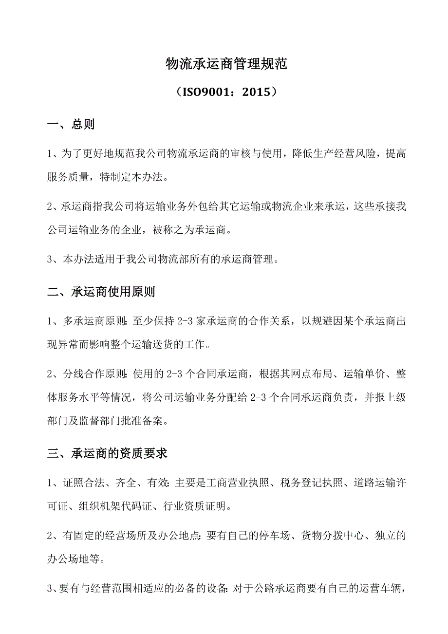 物流承运商管理规范含表格.doc_第1页