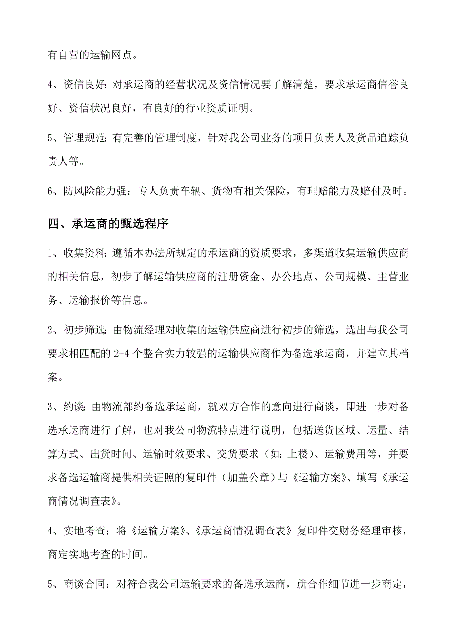 物流承运商管理规范含表格.doc_第2页