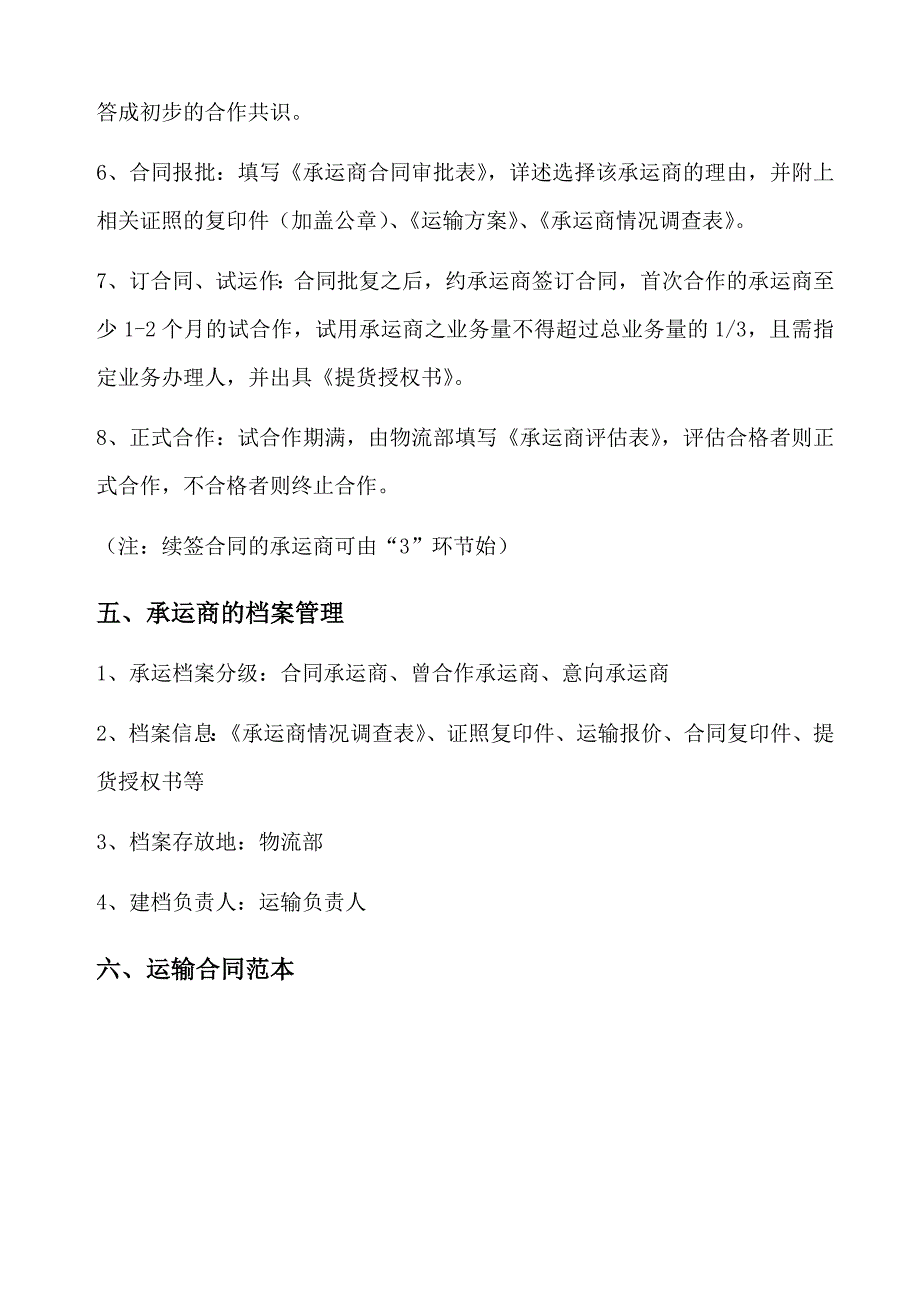 物流承运商管理规范含表格.doc_第3页