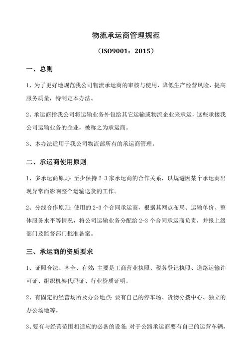 物流承运商管理规范含表格.doc