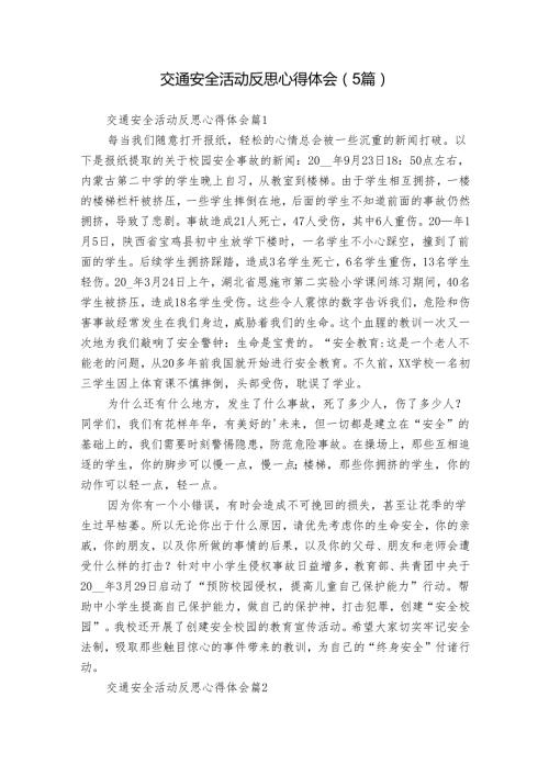 交通安全活动反思心得体会（5篇）.docx